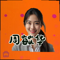 周敏华