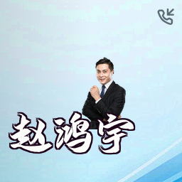 赵鸿宇